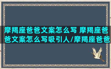 摩羯座爸爸文案怎么写 摩羯座爸爸文案怎么写吸引人/摩羯座爸爸文案怎么写 摩羯座爸爸文案怎么写吸引人-我的网站